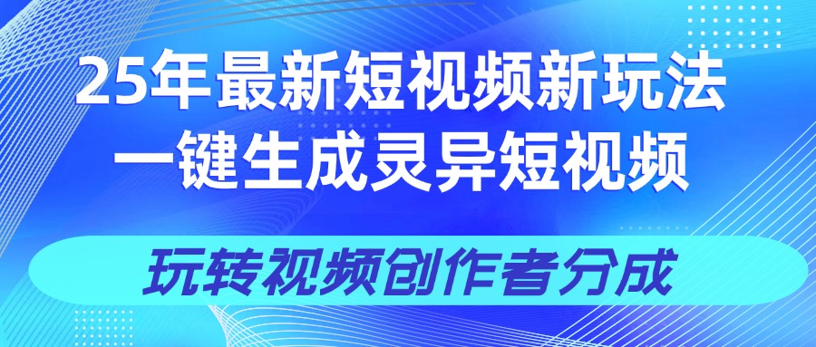 25年视频号新玩法 一键生成AI爆款机器人视频,单日轻松变现四位数搞钱项目网-网创项目资源站-副业项目-创业项目-搞钱项目搞钱项目网