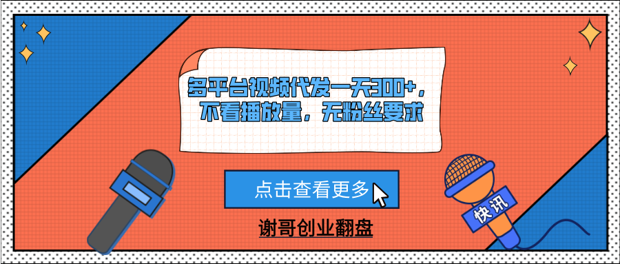 多平台视频代发一天300+，不看播放量，无粉丝要求搞钱项目网-网创项目资源站-副业项目-创业项目-搞钱项目搞钱项目网