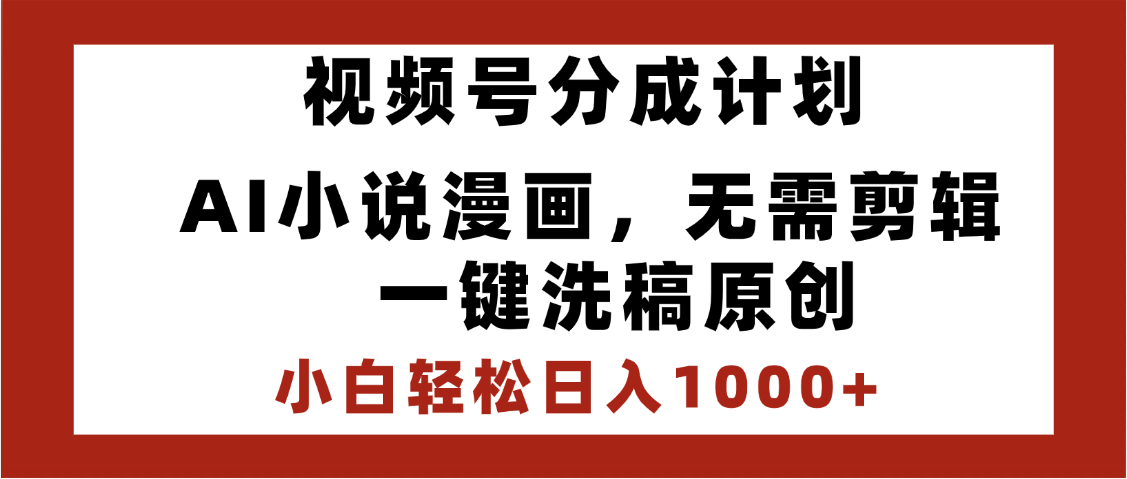 最新视频号分成计划，AI小说漫画，无需剪辑，一键洗稿原创，小白日入1000+，喂饭级教程搞钱项目网-网创项目资源站-副业项目-创业项目-搞钱项目搞钱项目网