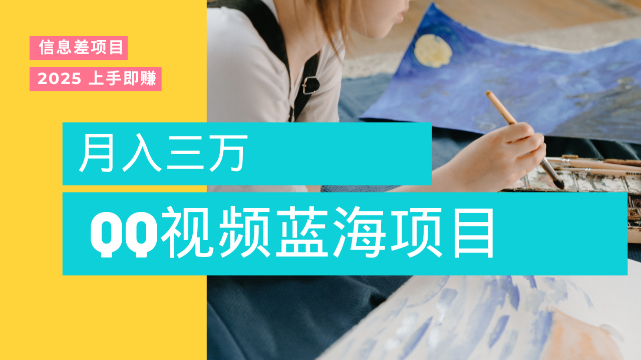 蓝海赛道,简单搬运去重QQ视频,入手即赚,新手小白也能做到月入3w,实战教程搞钱项目网-网创项目资源站-副业项目-创业项目-搞钱项目搞钱项目网