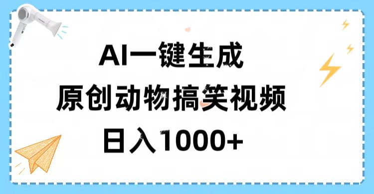 AI一键生成原创动物搞笑视频，轻松日入1000+搞钱项目网-网创项目资源站-副业项目-创业项目-搞钱项目搞钱项目网