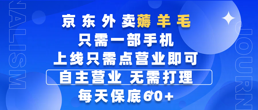 京东外卖薅羊毛，只需一部手机随时随地皆可操作，每天上线只需动动手指点营业即可，自主营业，无需打理，每天保底60+，赚钱是如此简单搞钱项目网-网创项目资源站-副业项目-创业项目-搞钱项目搞钱项目网