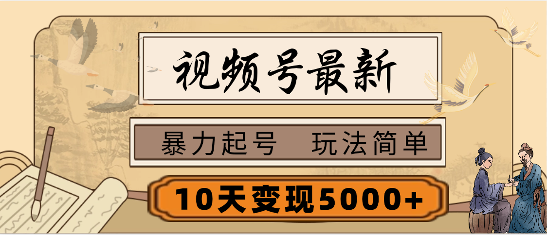 视频号最新,玩法很简单,3天暴力起号,单账号10天变现5000+搞钱项目网-网创项目资源站-副业项目-创业项目-搞钱项目搞钱项目网
