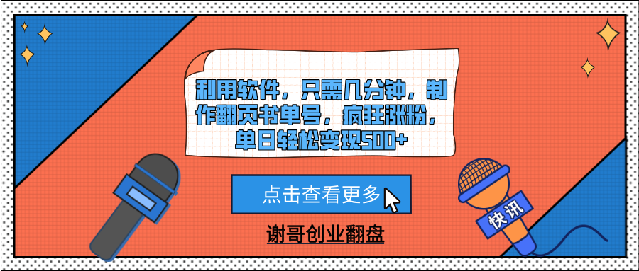 利用软件,只需几分钟,制作翻页书单号,疯狂涨粉,单日轻松变现500+搞钱项目网-网创项目资源站-副业项目-创业项目-搞钱项目搞钱项目网