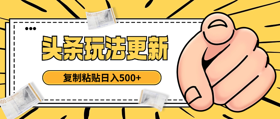 头条最新玩法 复制粘贴 日入500+搞钱项目网-网创项目资源站-副业项目-创业项目-搞钱项目搞钱项目网
