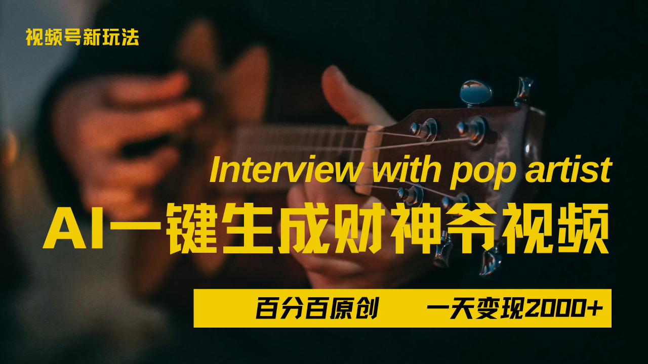 最新AI一件生成财神爷，玩转各大平台，百分之百原创，小白轻松上手，当天变现2000+搞钱项目网-网创项目资源站-副业项目-创业项目-搞钱项目搞钱项目网