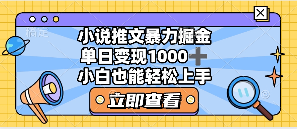 2025年小说推文暴力玩法,单日收益1000+,小白看完即可上手搞钱项目网-网创项目资源站-副业项目-创业项目-搞钱项目搞钱项目网