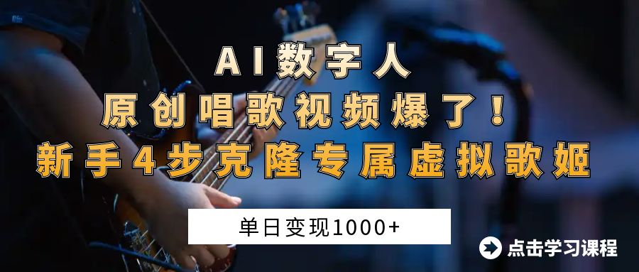 “AI数字人原创唱歌视频爆了！单日变现1000+，新手4步克隆专属虚拟歌姬搞钱项目网-网创项目资源站-副业项目-创业项目-搞钱项目搞钱项目网