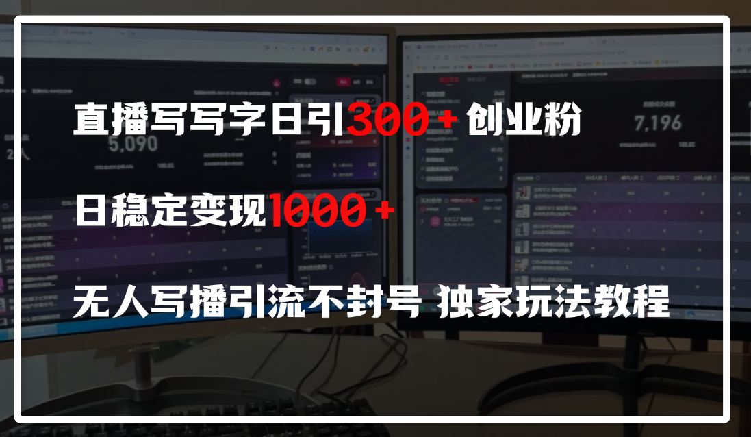 直播写写字日引300+创业粉,日稳定变现600+,无人写播引流不封号,独家玩法教程搞钱项目网-网创项目资源站-副业项目-创业项目-搞钱项目搞钱项目网