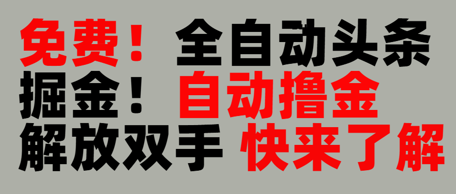 完全免费！头条全自动掘金项目！自动撸金，解放双手搞钱项目网-网创项目资源站-副业项目-创业项目-搞钱项目搞钱项目网