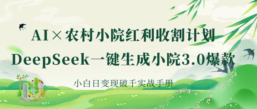 《AI×农村小院红利收割：DeepSeek一键生成小院3.0爆款，小白日变现破千实战手册》搞钱项目网-网创项目资源站-副业项目-创业项目-搞钱项目搞钱项目网