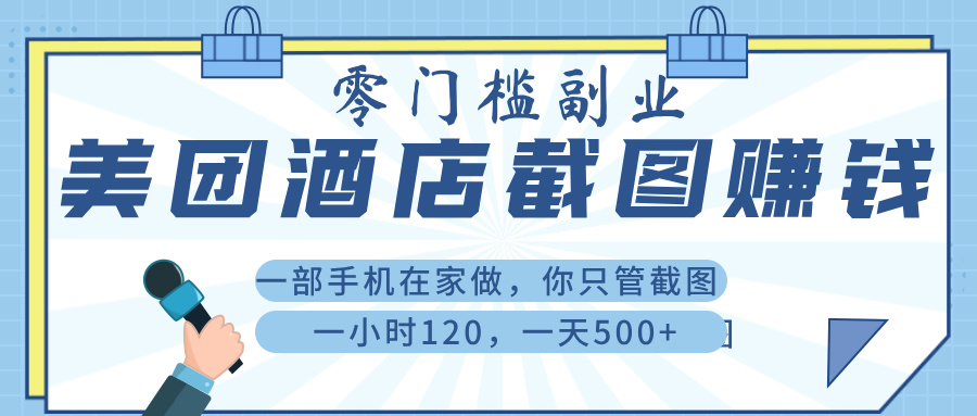 美 团 酒店截 图 ， 一部手机在家做， 你只管 截 图 ， 一小 时 120 ， 一天 500+搞钱项目网-网创项目资源站-副业项目-创业项目-搞钱项目搞钱项目网