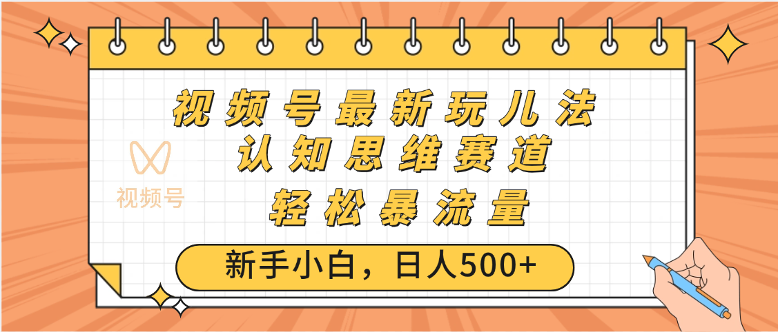 视频号爆火玩法，ai认知思维带货、简单操作，日入500+月入过万搞钱项目网-网创项目资源站-副业项目-创业项目-搞钱项目搞钱项目网
