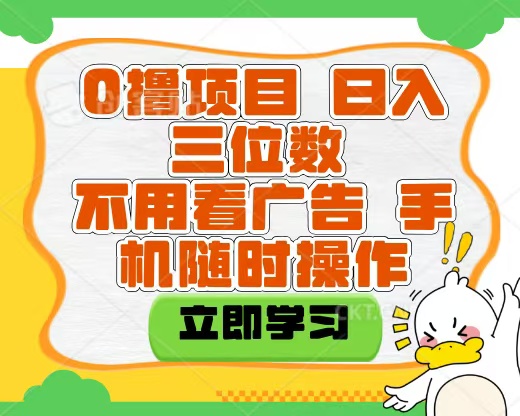 适合新手小白的互联网0撸项目，不用技术无脑操作，轻松日入三位数搞钱项目网-网创项目资源站-副业项目-创业项目-搞钱项目搞钱项目网
