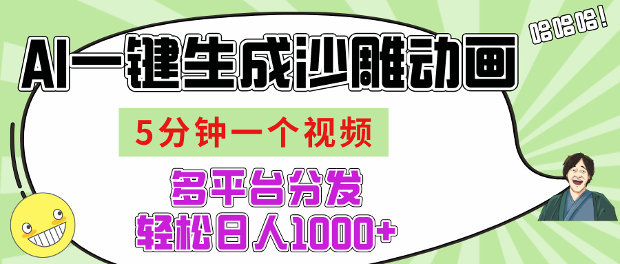 AI-键生成沙雕动画视频，五分钟一个视频多平台分发，轻松日入1000+搞钱项目网-网创项目资源站-副业项目-创业项目-搞钱项目搞钱项目网
