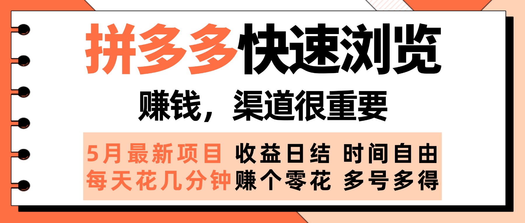 拼多多快速浏览，5月最新手动项目，利用碎片时间赚个零花，多种玩法持续更新搞钱项目网-网创项目资源站-副业项目-创业项目-搞钱项目搞钱项目网