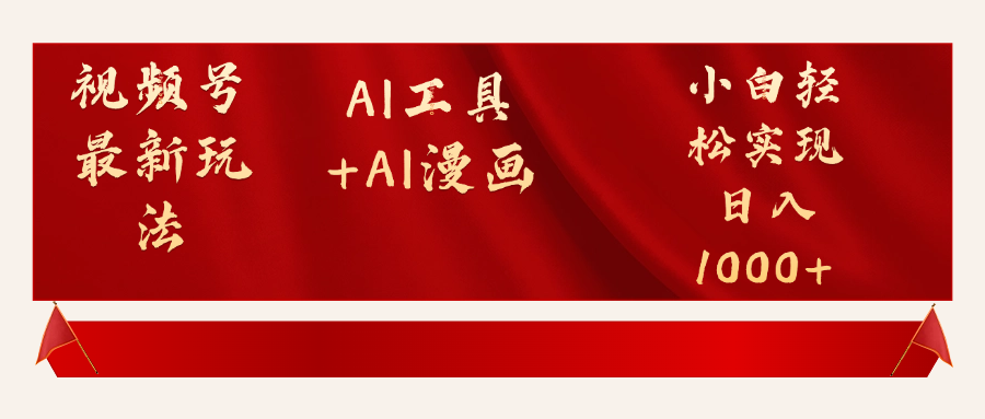 视频号最新赛道AI工具+AI漫画轻松实现日入1000+搞钱项目网-网创项目资源站-副业项目-创业项目-搞钱项目搞钱项目网