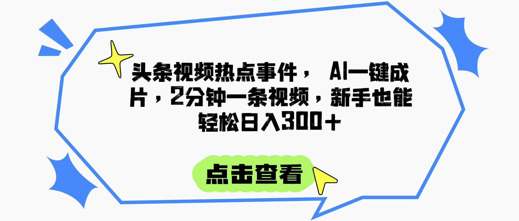 头条视频热点事件， AI一键成片，2分钟一条视频，新手也能轻松日入300+搞钱项目网-网创项目资源站-副业项目-创业项目-搞钱项目搞钱项目网