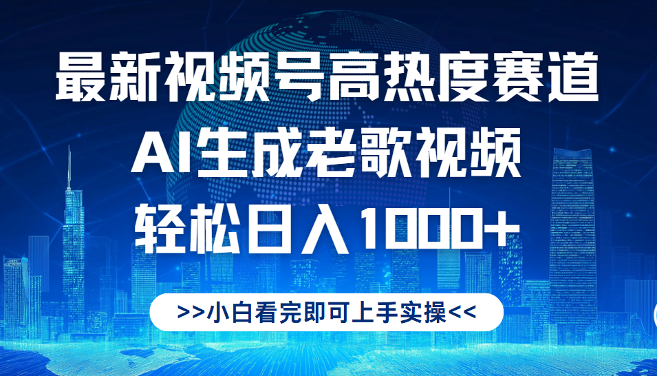 最新视频号高热度赛道,Ai生成老歌视频,小白也可轻松日入1000➕搞钱项目网-网创项目资源站-副业项目-创业项目-搞钱项目搞钱项目网