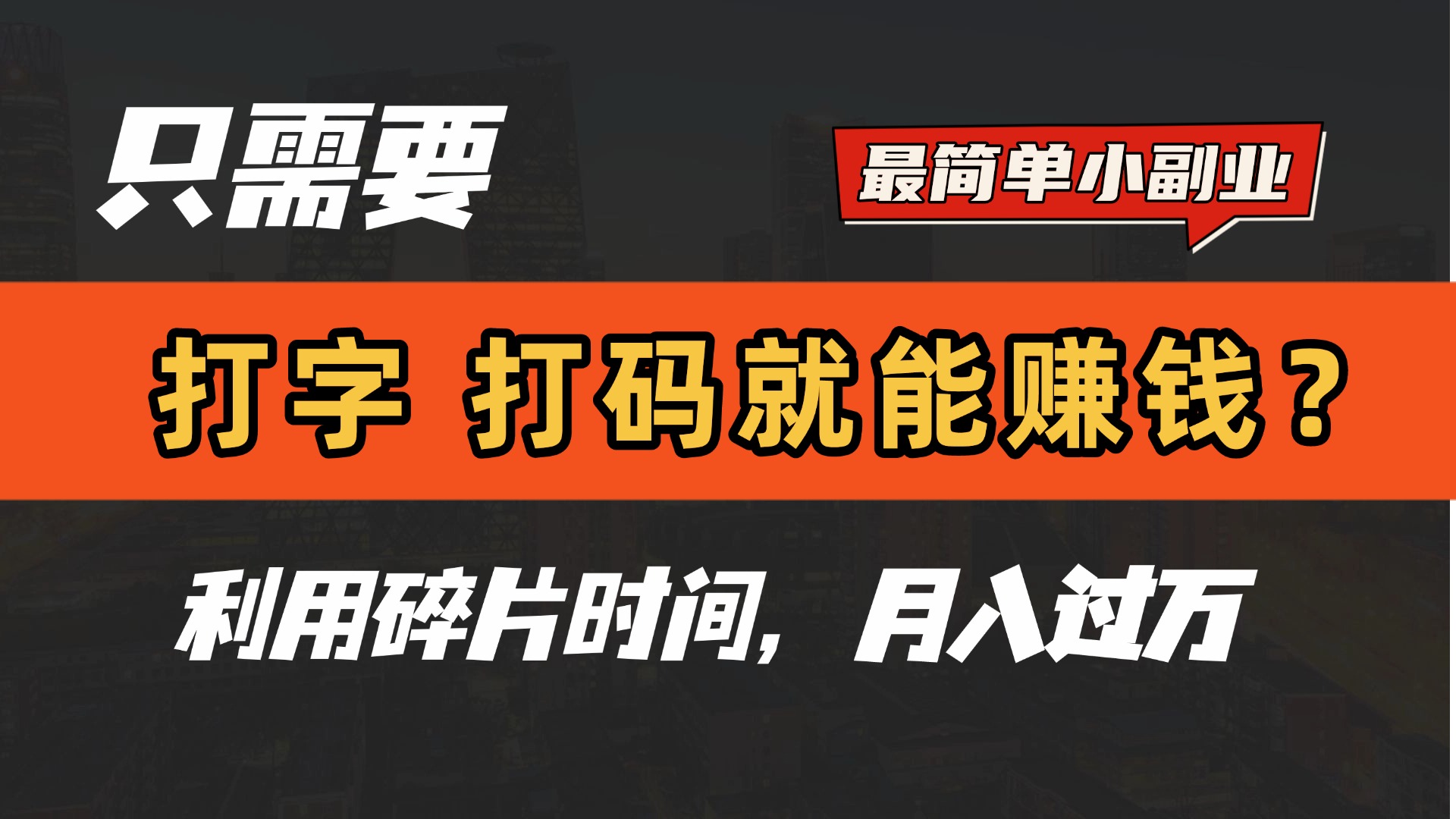 只需要打字,打码,就能赚钱?最简单的赚钱小副业,利用碎片时间,月入过万!搞钱项目网-网创项目资源站-副业项目-创业项目-搞钱项目搞钱项目网