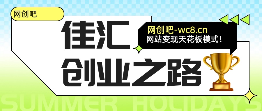 佳汇-网创吧平台加盟玩法介绍搞钱项目网-网创项目资源站-副业项目-创业项目-搞钱项目搞钱项目网