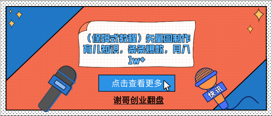 （保姆式教程）矢量图制作育儿知识，条条爆款，月入1w+搞钱项目网-网创项目资源站-副业项目-创业项目-搞钱项目搞钱项目网