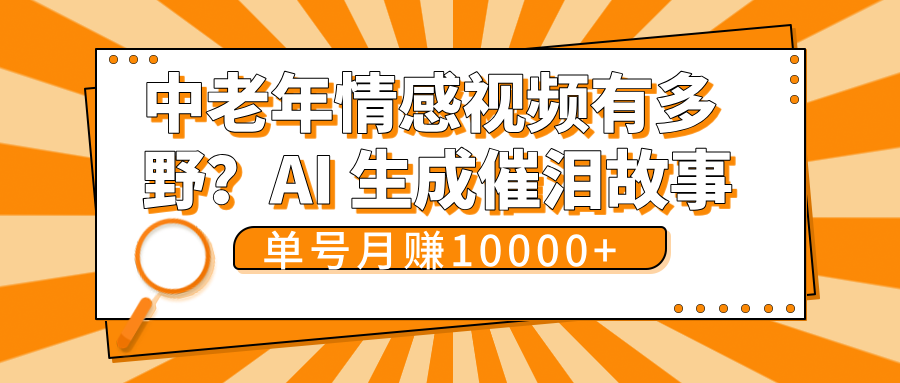 中老年情感视频有多野?AI 生成催泪故事,单号月变现10000+搞钱项目网-网创项目资源站-副业项目-创业项目-搞钱项目搞钱项目网