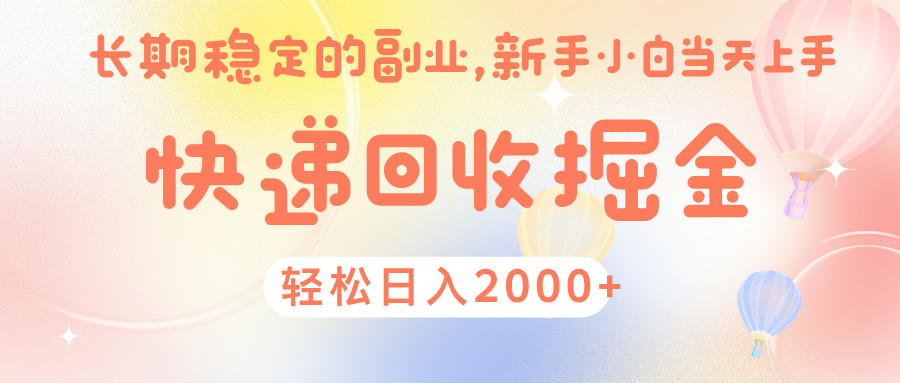 快 递 回收掘金， 长 期 稳 定的副 业 ， 新手小白当天上手， 轻 松日入 2000+搞钱项目网-网创项目资源站-副业项目-创业项目-搞钱项目搞钱项目网