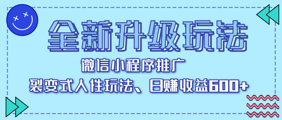 全新升级玩法，微信小程序推广，裂变式人性玩法，日赚收益600+搞钱项目网-网创项目资源站-副业项目-创业项目-搞钱项目搞钱项目网