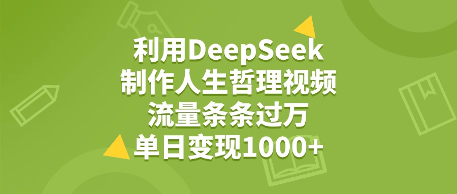 利用DeepSeek制作人生哲理视频,流量条条过万,单日变现1000+搞钱项目网-网创项目资源站-副业项目-创业项目-搞钱项目搞钱项目网
