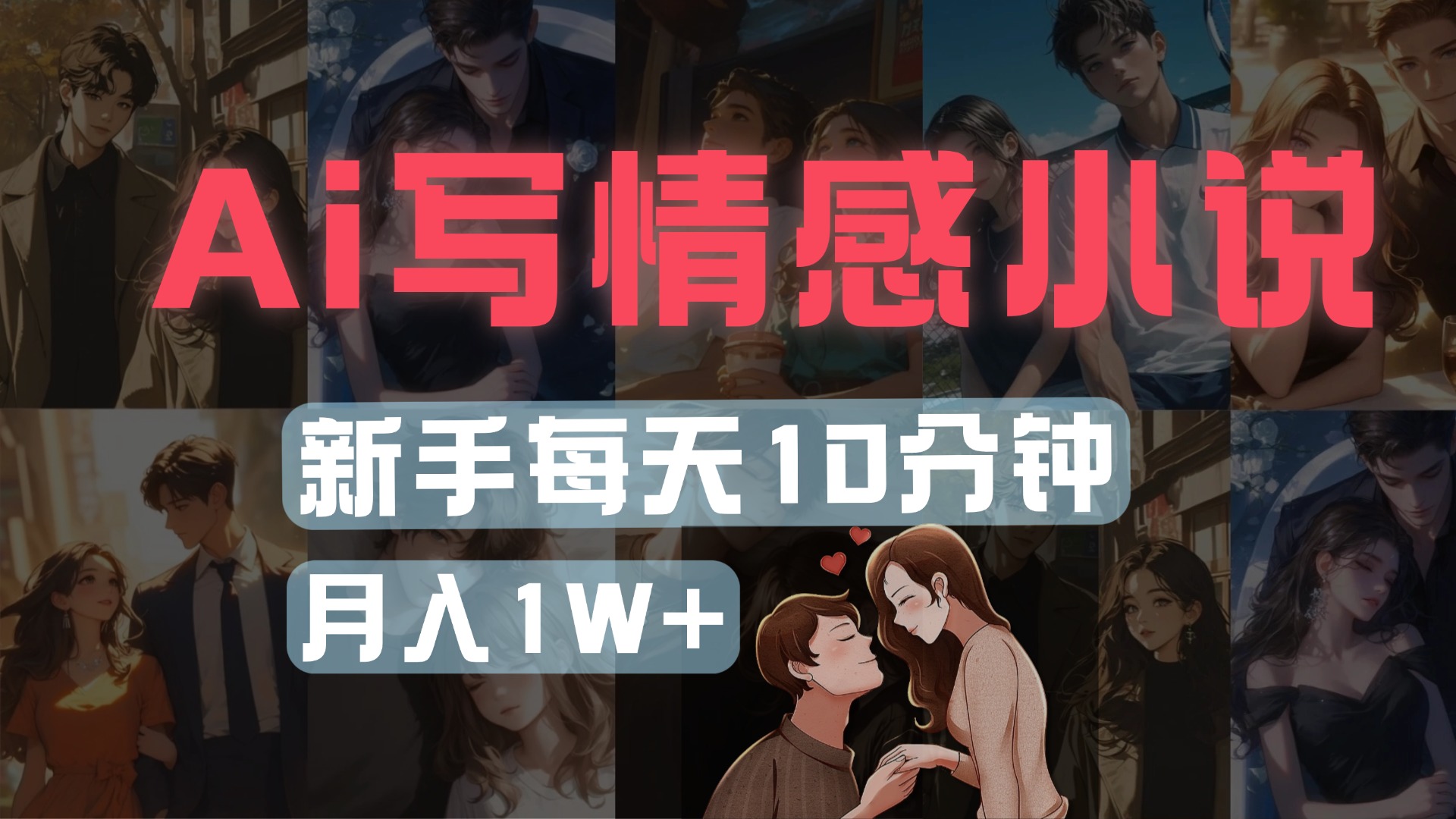 AI写情感小说,多平台批量发布,新手每天10分钟也能月入1w+搞钱项目网-网创项目资源站-副业项目-创业项目-搞钱项目搞钱项目网
