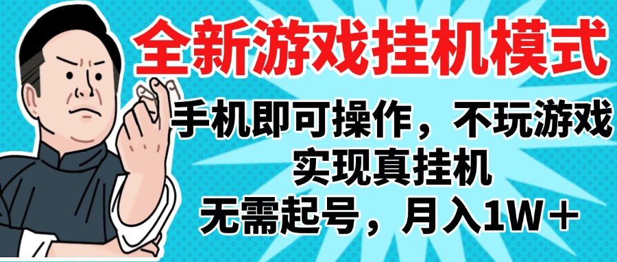 2025最新独家游戏搬砖，单手机操作，全自动挂机，无需玩游戏，月入1W+搞钱项目网-网创项目资源站-副业项目-创业项目-搞钱项目搞钱项目网