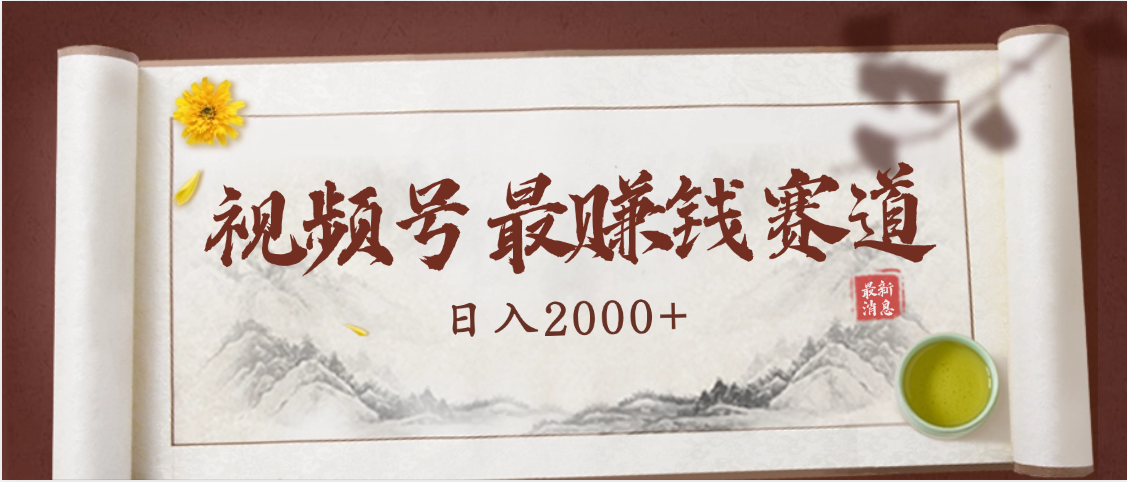 2025视频号惊爆玩法来袭!聚焦老年养生赛道,无脑搬运爆款视频,轻松日入2000+搞钱项目网-网创项目资源站-副业项目-创业项目-搞钱项目搞钱项目网