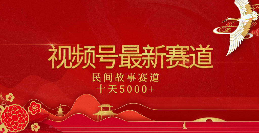 2025年最新赛道 民间故事赛道十天变现5000+搞钱项目网-网创项目资源站-副业项目-创业项目-搞钱项目搞钱项目网