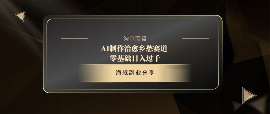 AI制作治愈乡愁赛道,零基础日入过千搞钱项目网-网创项目资源站-副业项目-创业项目-搞钱项目搞钱项目网