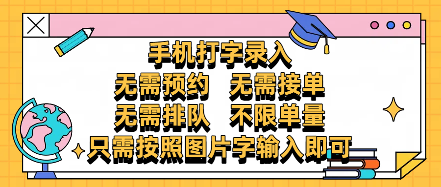 手机打字录入，零门槛24小时都可以做，不需要预约 、不需要接单、不需要排队 、项目不限量，按照图片的字输入即可搞钱项目网-网创项目资源站-副业项目-创业项目-搞钱项目搞钱项目网