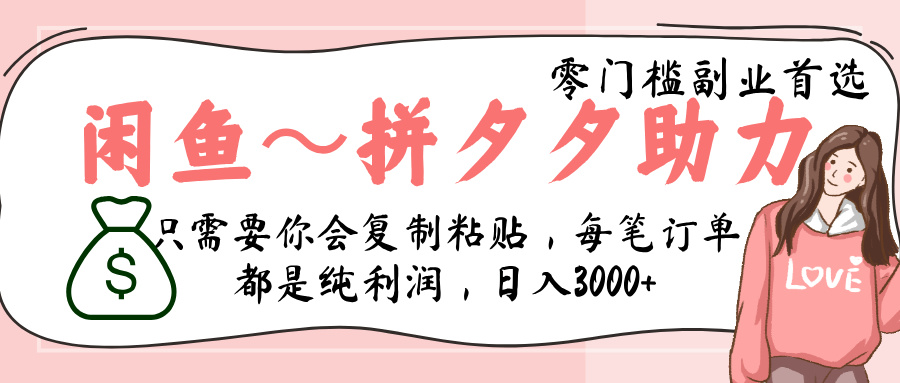 闲鱼-拼夕夕助力,新人当天开单,利润百分之八十,只需要你会复制粘贴,日入3000+搞钱项目网-网创项目资源站-副业项目-创业项目-搞钱项目搞钱项目网