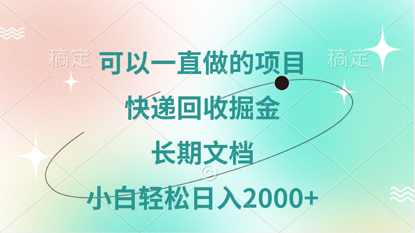 可以一直做的项目，快递回收掘金，长期文档，小白轻松日入2000+搞钱项目网-网创项目资源站-副业项目-创业项目-搞钱项目搞钱项目网
