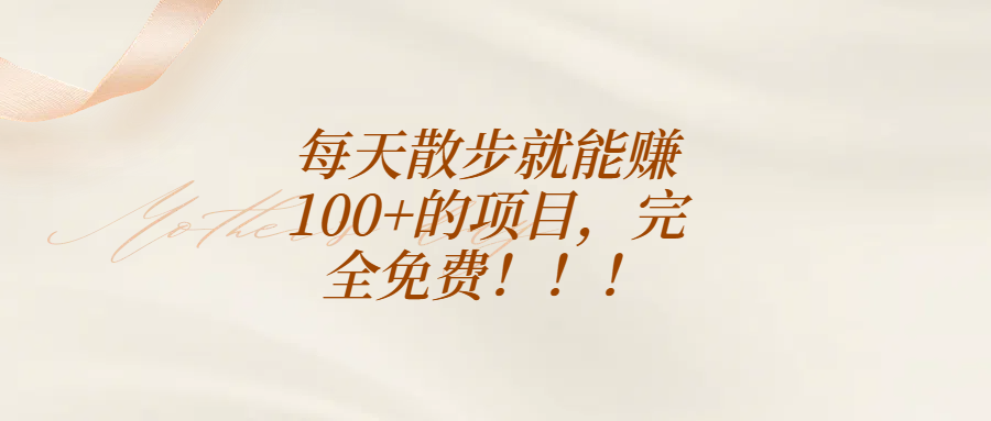 每天散步就能赚100+的项目，完全免费！！！搞钱项目网-网创项目资源站-副业项目-创业项目-搞钱项目搞钱项目网