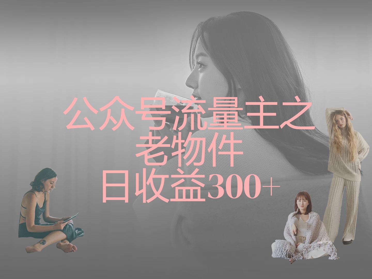 公众号流量主之老物件，靠发旧物照片单日变现几张搞钱项目网-网创项目资源站-副业项目-创业项目-搞钱项目搞钱项目网