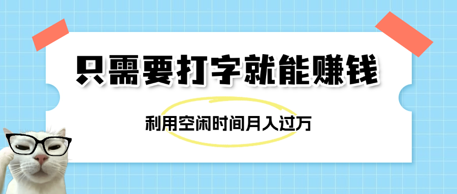 简单打字项目，不限时间地点，新人小白直接上手开干搞钱项目网-网创项目资源站-副业项目-创业项目-搞钱项目搞钱项目网