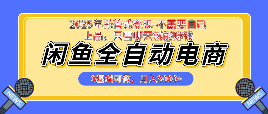 【私藏的王炸项目】闲鱼全自动电商，单日日入500+，上车包赚的长期稳定项目搞钱项目网-网创项目资源站-副业项目-创业项目-搞钱项目搞钱项目网