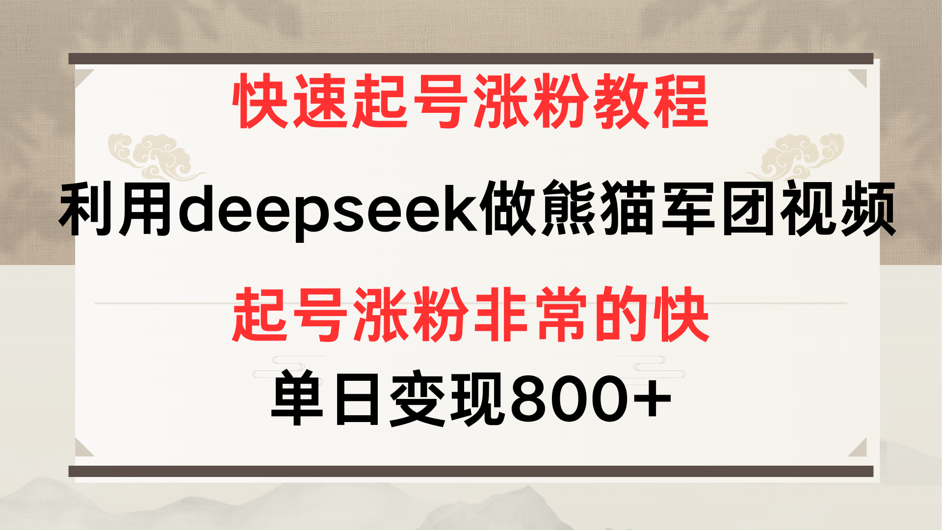 快速起号涨粉教程,利用deepseek做熊猫军团,多重收益单日变现800+搞钱项目网-网创项目资源站-副业项目-创业项目-搞钱项目搞钱项目网