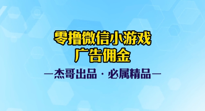 0撸微信小游戏广告佣金,小白也可以轻松上手,可扩大复制搞钱项目网-网创项目资源站-副业项目-创业项目-搞钱项目搞钱项目网
