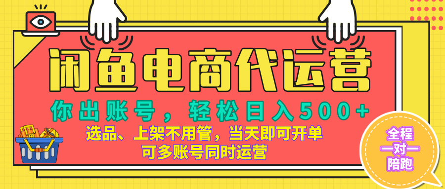 闲鱼电商带货，当天出单，单号日收益500+，可批量矩阵放大！搞钱项目网-网创项目资源站-副业项目-创业项目-搞钱项目搞钱项目网
