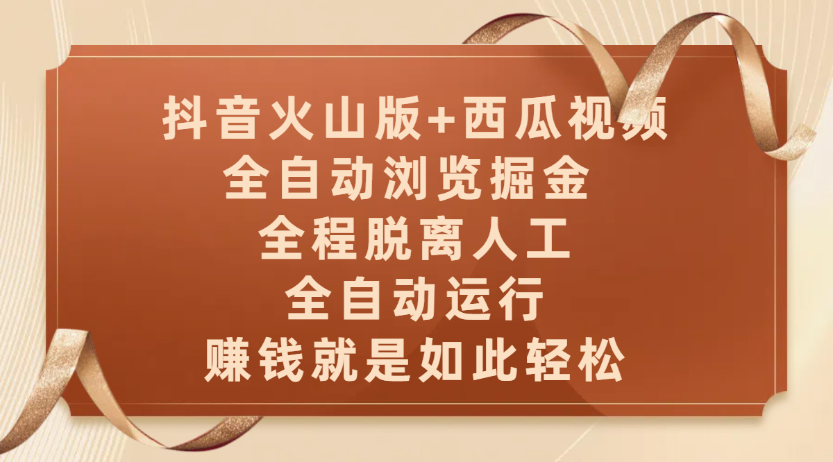 抖音火山版+西瓜视频双平台,全自动浏览掘金 ,全程脱离人工,全自动运行,赚钱就是如此轻松搞钱项目网-网创项目资源站-副业项目-创业项目-搞钱项目搞钱项目网