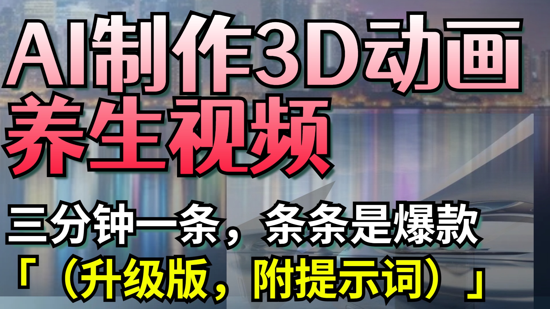 AI制作3D动画养生视频,三分钟一条,条条是爆款(升级版,附提示词)搞钱项目网-网创项目资源站-副业项目-创业项目-搞钱项目搞钱项目网
