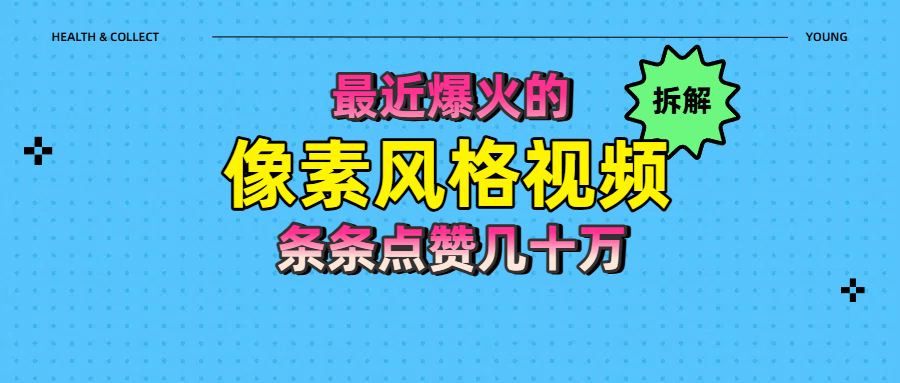 拆解最近爆火的像素风格视频如何做到条条作品点赞几十万搞钱项目网-网创项目资源站-副业项目-创业项目-搞钱项目搞钱项目网