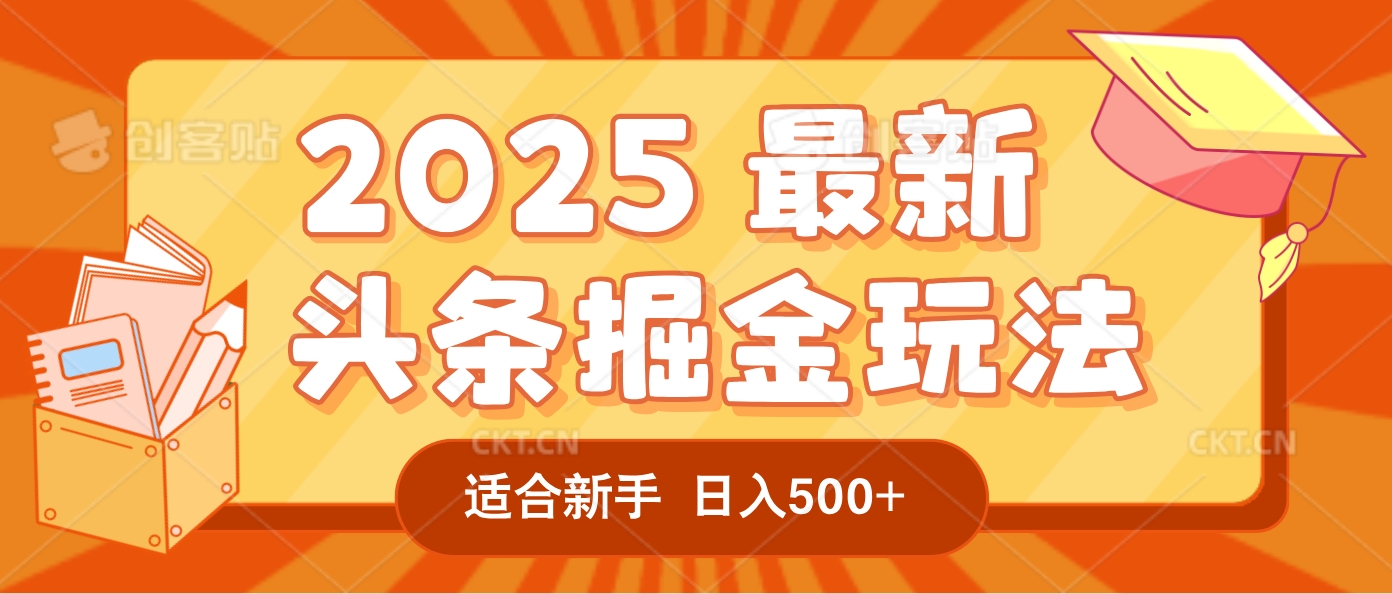 2025疯传的头条掘金玩法炸场来袭！AI一键炮制爆款文章，简单到只需复制粘贴，日入500+轻松松，赚钱就像呼吸般容易！搞钱项目网-网创项目资源站-副业项目-创业项目-搞钱项目搞钱项目网