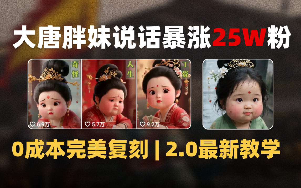 AI大唐胖贵妃说话2.0，40条视频暴涨40w粉，附独家变现攻略搞钱项目网-网创项目资源站-副业项目-创业项目-搞钱项目搞钱项目网